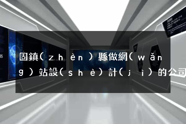 固鎮(zhèn)縣做網(wǎng)站設(shè)計(jì)的公司