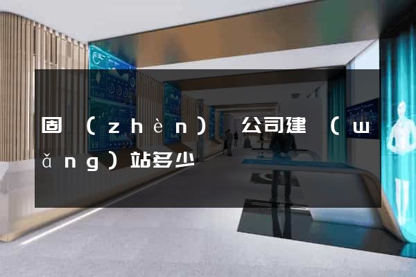 固鎮(zhèn)縣公司建網(wǎng)站多少錢