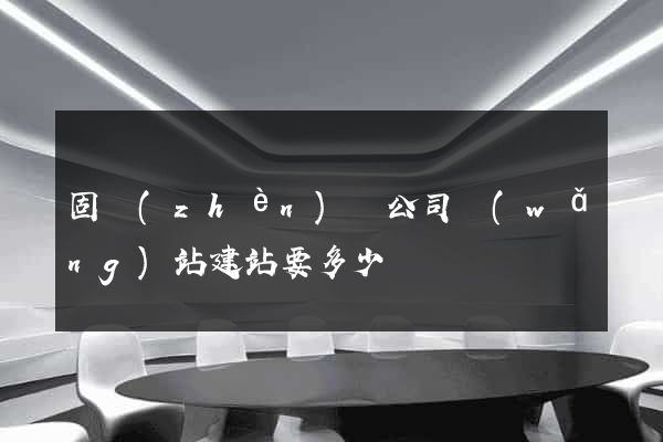 固鎮(zhèn)縣公司網(wǎng)站建站要多少錢
