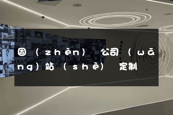 固鎮(zhèn)縣公司網(wǎng)站設(shè)計定制