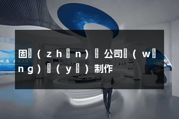 固鎮(zhèn)縣公司網(wǎng)頁(yè)制作