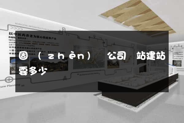 固鎮(zhèn)縣公司網站建站要多少錢