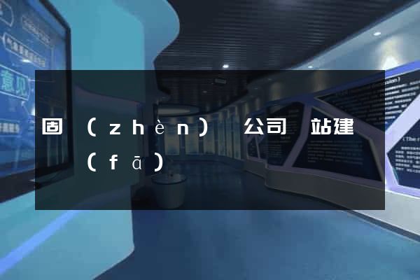 固鎮(zhèn)縣公司網站建設開發(fā)