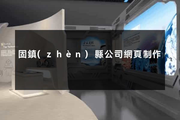 固鎮(zhèn)縣公司網頁制作