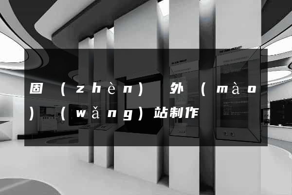 固鎮(zhèn)縣外貿(mào)網(wǎng)站制作