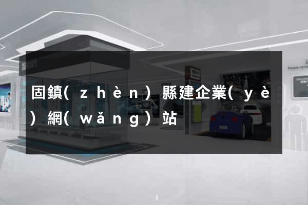 固鎮(zhèn)縣建企業(yè)網(wǎng)站