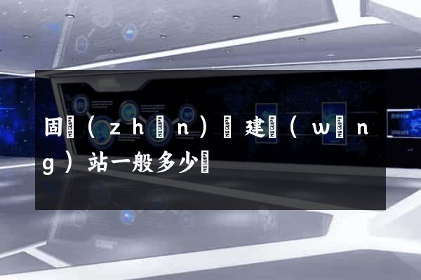 固鎮(zhèn)縣建網(wǎng)站一般多少錢
