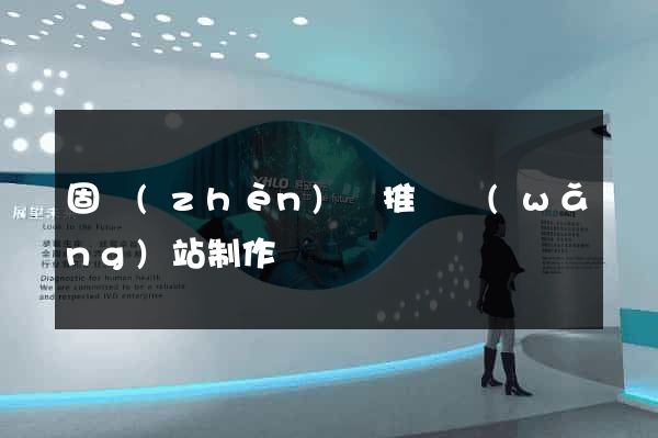 固鎮(zhèn)縣推廣網(wǎng)站制作