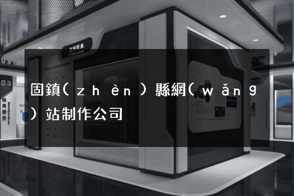 固鎮(zhèn)縣網(wǎng)站制作公司