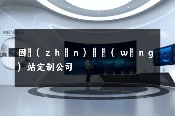 固鎮(zhèn)縣網(wǎng)站定制公司