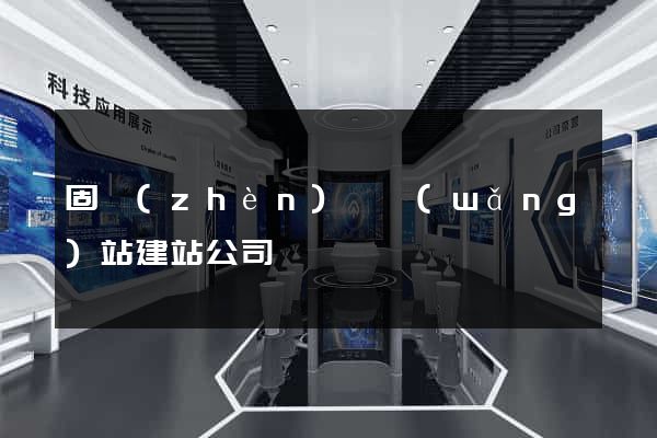 固鎮(zhèn)縣網(wǎng)站建站公司