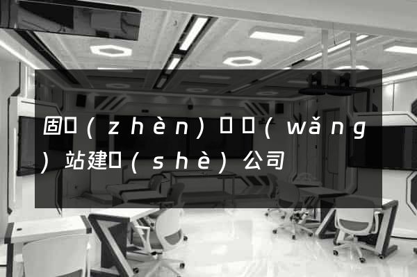 固鎮(zhèn)縣網(wǎng)站建設(shè)公司