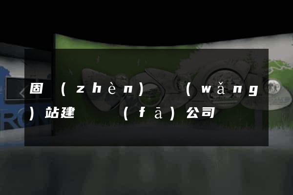固鎮(zhèn)縣網(wǎng)站建設開發(fā)公司