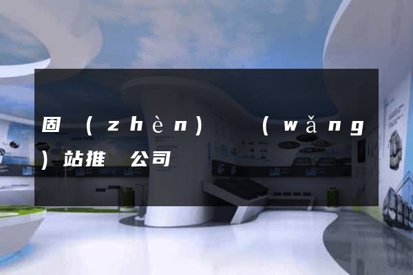 固鎮(zhèn)縣網(wǎng)站推廣公司