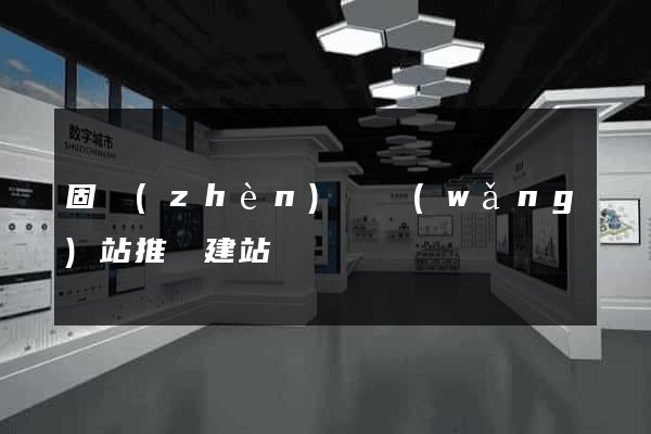 固鎮(zhèn)縣網(wǎng)站推廣建站
