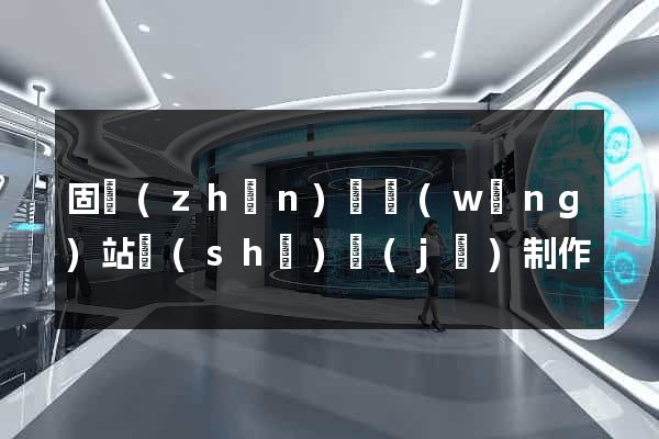 固鎮(zhèn)縣網(wǎng)站設(shè)計(jì)制作