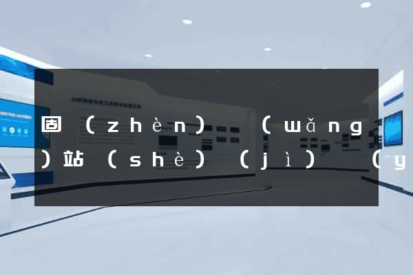固鎮(zhèn)縣網(wǎng)站設(shè)計(jì)專業(yè)的公司