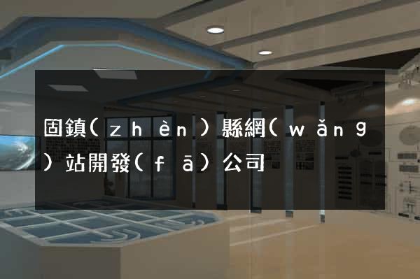 固鎮(zhèn)縣網(wǎng)站開發(fā)公司