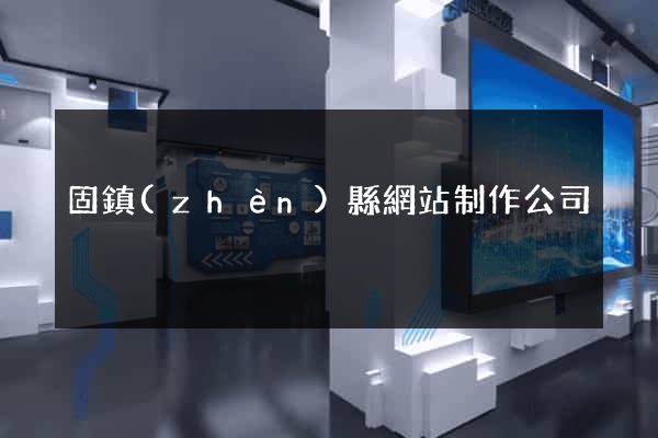 固鎮(zhèn)縣網站制作公司