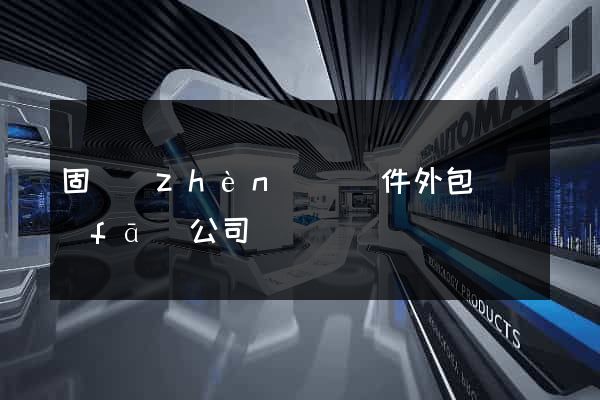 固鎮(zhèn)縣軟件外包開發(fā)公司