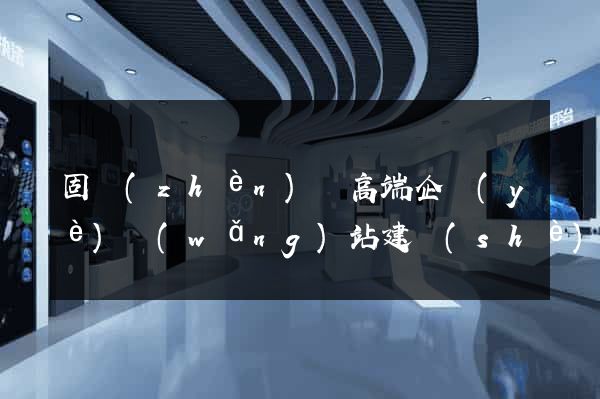 固鎮(zhèn)縣高端企業(yè)網(wǎng)站建設(shè)公司