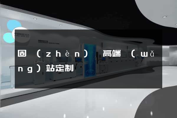 固鎮(zhèn)縣高端網(wǎng)站定制