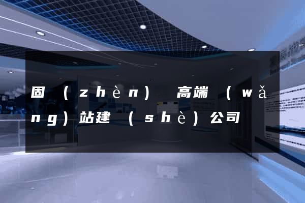 固鎮(zhèn)縣高端網(wǎng)站建設(shè)公司
