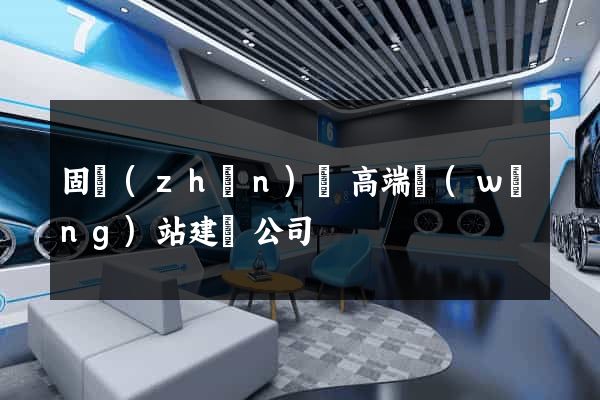 固鎮(zhèn)縣高端網(wǎng)站建設公司