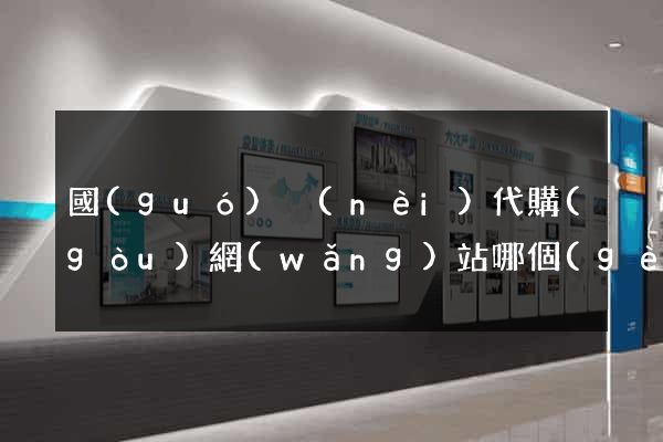國(guó)內(nèi)代購(gòu)網(wǎng)站哪個(gè)好