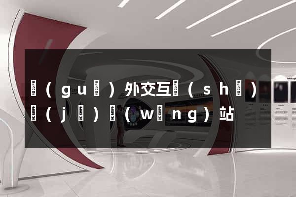 國(guó)外交互設(shè)計(jì)網(wǎng)站