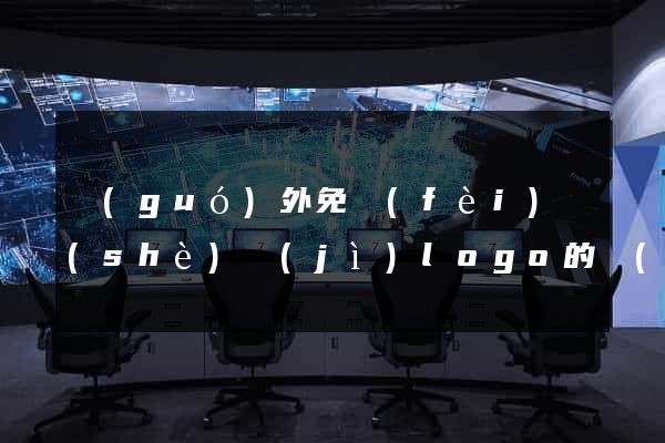 國(guó)外免費(fèi)設(shè)計(jì)logo的網(wǎng)站