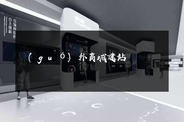 國(guó)外商城建站