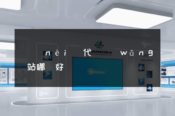 國內(nèi)代購網(wǎng)站哪個好