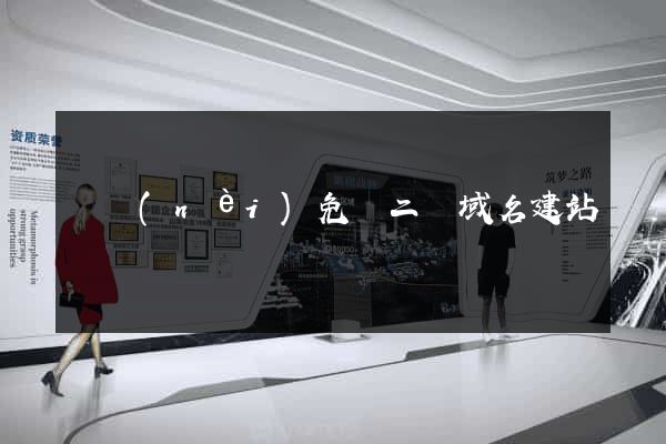 國內(nèi)免費二級域名建站