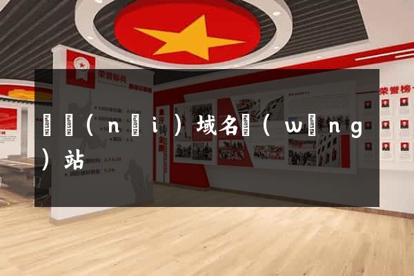 國內(nèi)域名網(wǎng)站