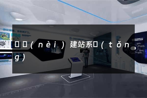 國內(nèi)建站系統(tǒng)