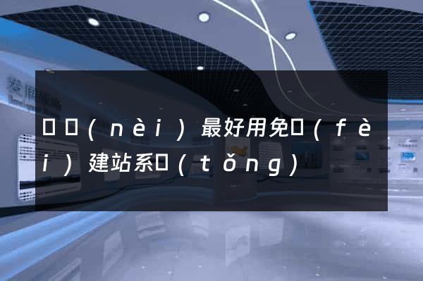 國內(nèi)最好用免費(fèi)建站系統(tǒng)