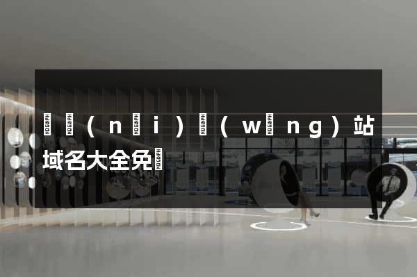國內(nèi)網(wǎng)站域名大全免費