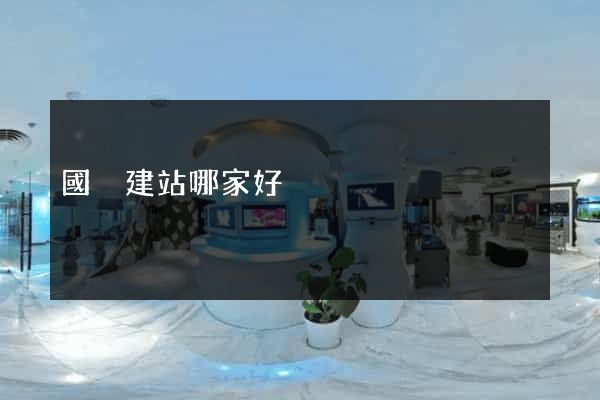 國內建站哪家好