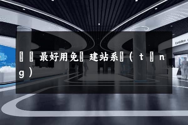 國內最好用免費建站系統(tǒng)