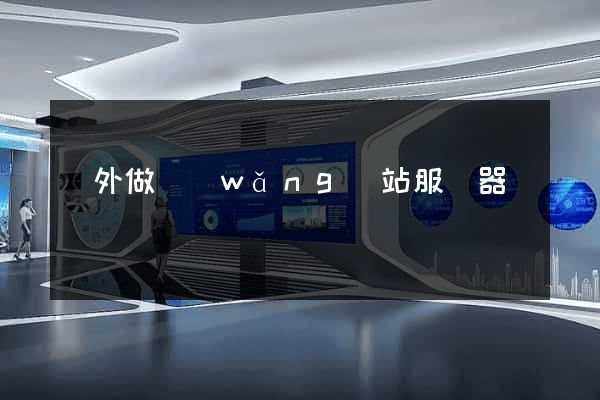 國外做網(wǎng)站服務器