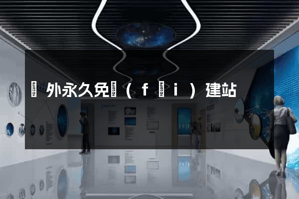 國外永久免費(fèi)建站