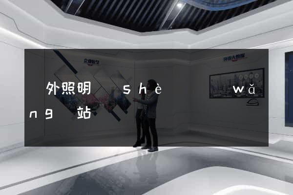 國外照明設(shè)計網(wǎng)站