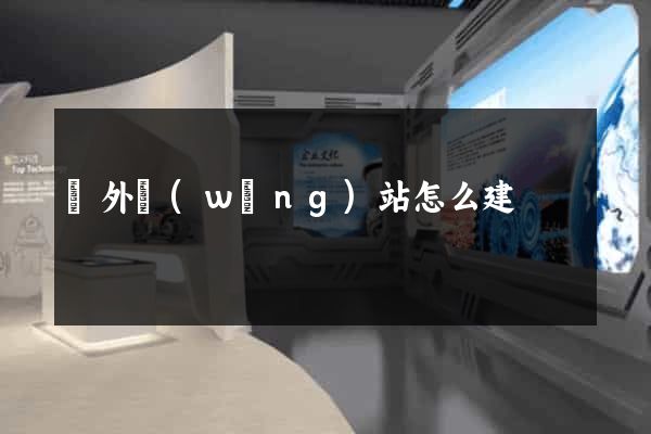 國外網(wǎng)站怎么建