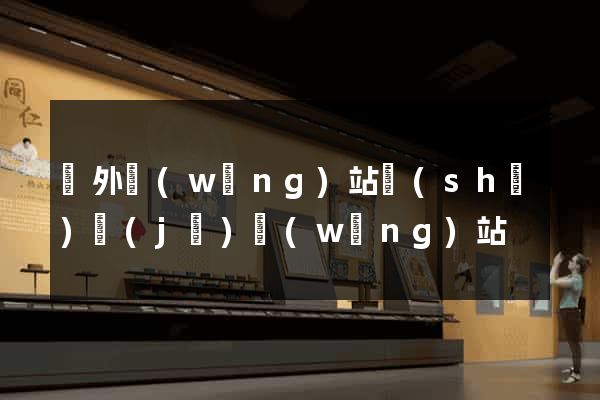 國外網(wǎng)站設(shè)計(jì)網(wǎng)站