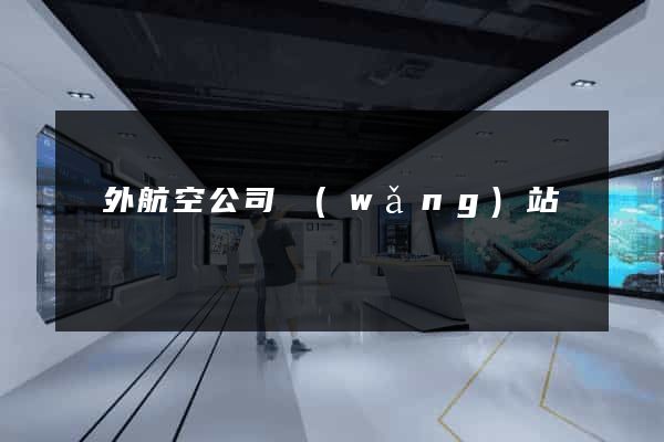 國外航空公司網(wǎng)站