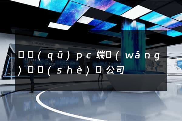 園區(qū)pc端網(wǎng)頁設(shè)計公司