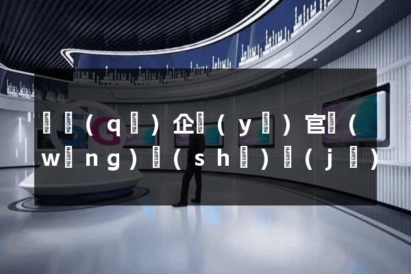 園區(qū)企業(yè)官網(wǎng)設(shè)計(jì)