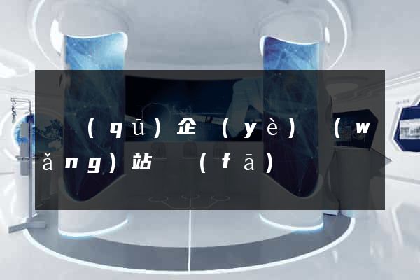 園區(qū)企業(yè)網(wǎng)站開發(fā)