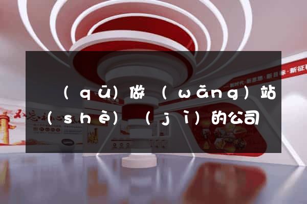 園區(qū)做網(wǎng)站設(shè)計(jì)的公司